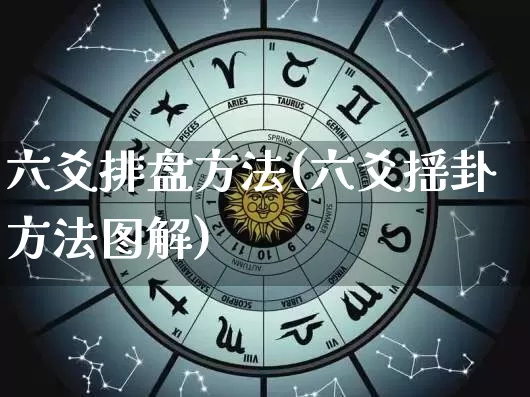六爻排盘方法(六爻摇卦方法图解)_https://www.dao-sheng-yuan.com_风水_第1张