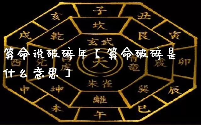 算命说破碎年【算命破碎是什么意思】_https://www.dao-sheng-yuan.com_易经_第1张