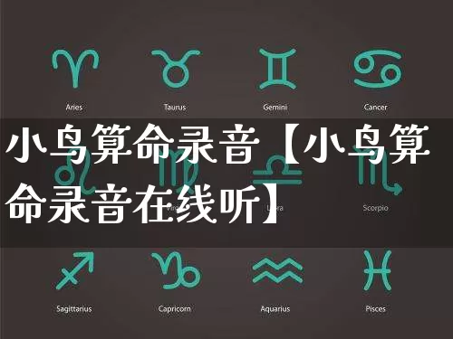 小鸟算命录音【小鸟算命录音在线听】_https://www.dao-sheng-yuan.com_周公解梦_第1张