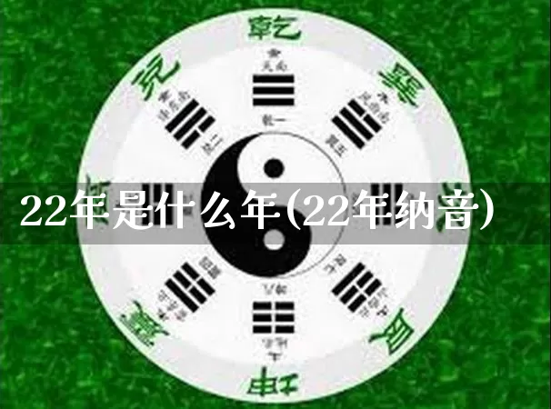 22年是什么年(22年纳音)_https://www.dao-sheng-yuan.com_易经_第1张
