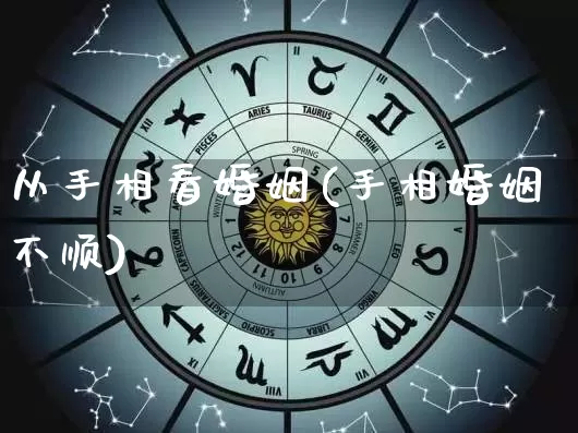 从手相看婚姻(手相婚姻不顺)_https://www.dao-sheng-yuan.com_算命_第1张