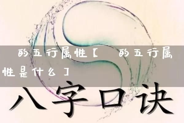 玹的五行属性【玹的五行属性是什么】_五行_第1张_道圣缘 玹的五行属性【玹的五行属性是什么】_https://www.dao-sheng-yuan.com_五行_第1张