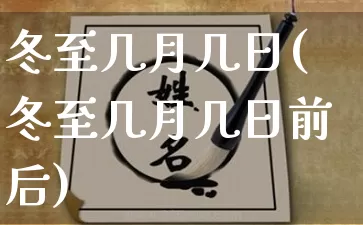 冬至几月几日(冬至几月几日前后)_https://www.dao-sheng-yuan.com_易经_第1张