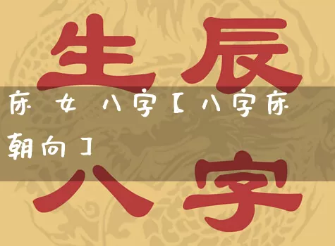 床 女 八字【八字床朝向】_八字_第1张_道圣缘 床 女 八字【八字床朝向】_https://www.dao-sheng-yuan.com_八字_第1张