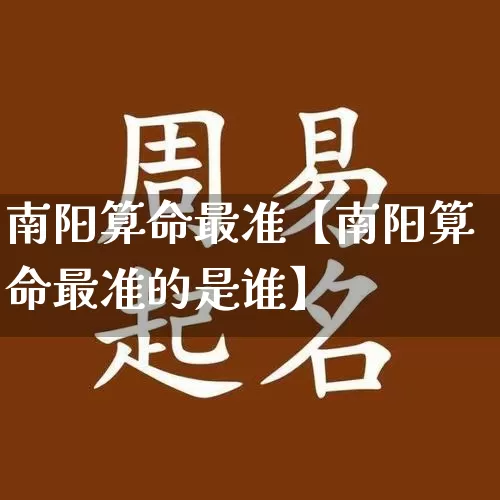 南阳算命最准【南阳算命最准的是谁】_https://www.dao-sheng-yuan.com_算命_第1张