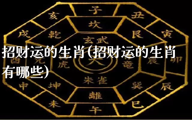 招财运的生肖(招财运的生肖有哪些)_https://www.dao-sheng-yuan.com_算命_第1张