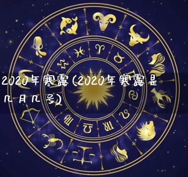 2020年寒露(2020年寒露是几月几号)_https://www.dao-sheng-yuan.com_起名_第1张