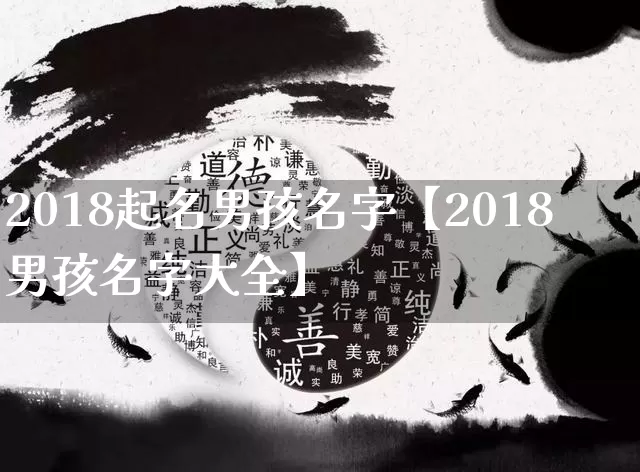 2018起名男孩名字【2018男孩名字大全】_https://www.dao-sheng-yuan.com_起名_第1张