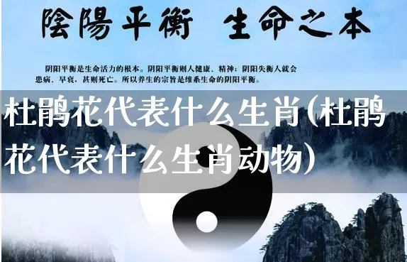 杜鹃花代表什么生肖(杜鹃花代表什么生肖动物)_https://www.dao-sheng-yuan.com_生肖属相_第1张