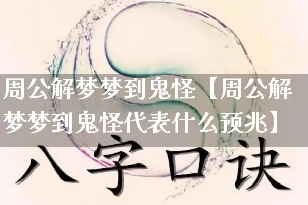 周公解梦梦到鬼怪【周公解梦梦到鬼怪代表什么预兆】_https://www.dao-sheng-yuan.com_生肖属相_第1张