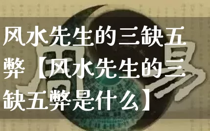 风水先生的三缺五弊【风水先生的三缺五弊是什么】_风水_第1张_道圣缘 风水先生的三缺五弊【风水先生的三缺五弊是什么】_https://www.dao-sheng-yuan.com_风水_第1张