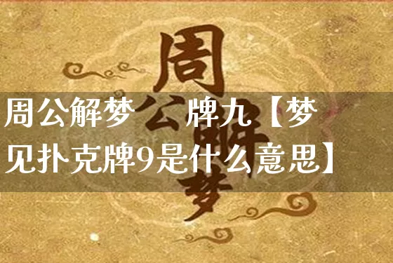 周公解梦      牌九【梦见扑克牌9是什么意思】_https://www.dao-sheng-yuan.com_算命_第1张