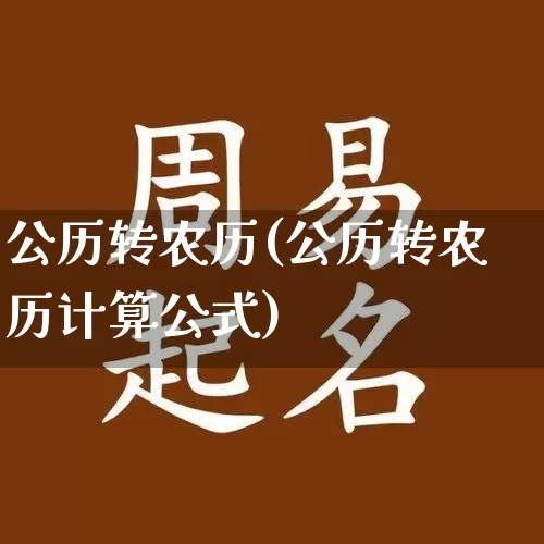 公历转农历(公历转农历计算公式)_https://www.dao-sheng-yuan.com_算命_第1张