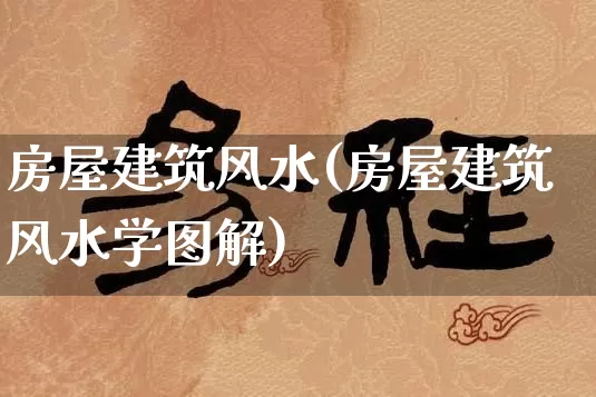 房屋建筑风水(房屋建筑风水学图解)_五行_第1张_道圣缘 房屋建筑风水(房屋建筑风水学图解)_https://www.dao-sheng-yuan.com_五行_第1张