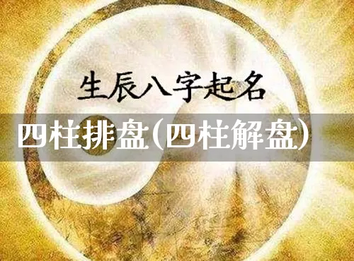 四柱排盘(四柱解盘)_https://www.dao-sheng-yuan.com_八字_第1张