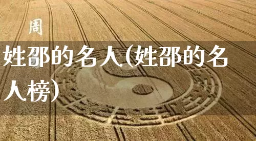 姓邵的名人(姓邵的名人榜)_https://www.dao-sheng-yuan.com_道源国学_第1张