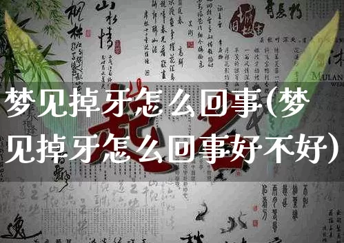 梦见掉牙怎么回事(梦见掉牙怎么回事好不好)_https://www.dao-sheng-yuan.com_起名_第1张