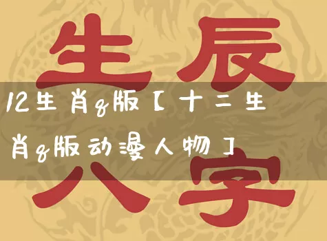 12生肖q版【十二生肖q版动漫人物】_https://www.dao-sheng-yuan.com_风水_第1张