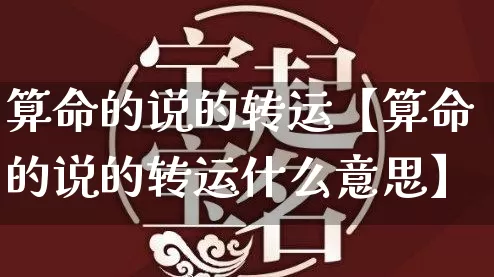 算命的说的转运【算命的说的转运什么意思】_https://www.dao-sheng-yuan.com_算命_第1张