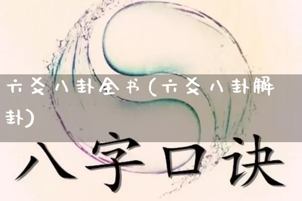 六爻八卦全书(六爻八卦解卦)_https://www.dao-sheng-yuan.com_八字_第1张