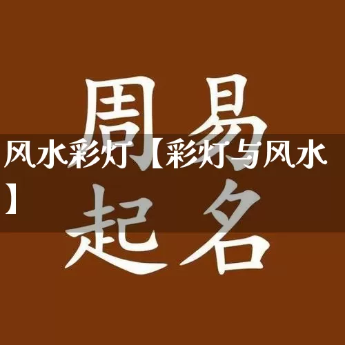 风水彩灯【彩灯与风水】_https://www.dao-sheng-yuan.com_道源国学_第1张