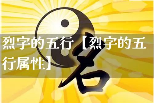 烈字的五行【烈字的五行属性】_https://www.dao-sheng-yuan.com_八字_第1张
