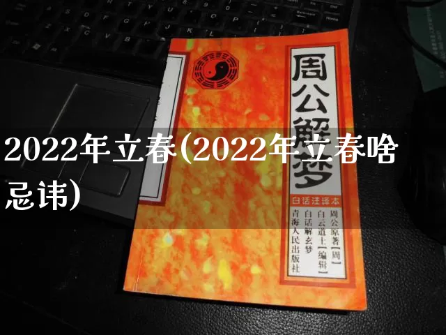 2022年立春(2022年立春啥忌讳)_https://www.dao-sheng-yuan.com_易经_第1张