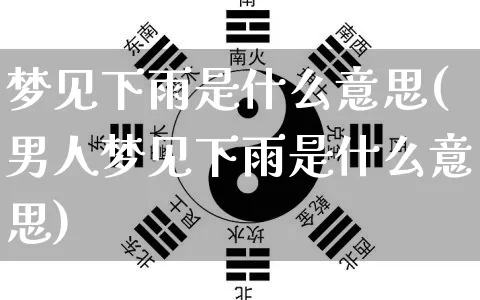 梦见下雨是什么意思(男人梦见下雨是什么意思)_https://www.dao-sheng-yuan.com_周公解梦_第1张