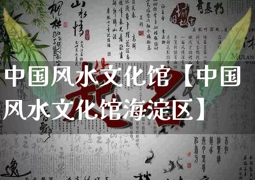 中国风水文化馆【中国风水文化馆海淀区】_https://www.dao-sheng-yuan.com_道源国学_第1张