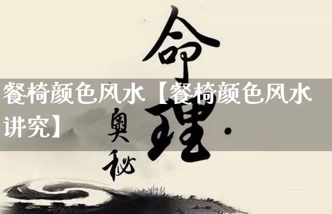 餐椅颜色风水【餐椅颜色风水讲究】_风水_第1张_道圣缘 餐椅颜色风水【餐椅颜色风水讲究】_https://www.dao-sheng-yuan.com_风水_第1张