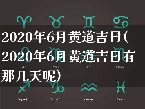 2020年6月黄道吉日(2020年6月黄道吉日有那几天呢)_https://www.dao-sheng-yuan.com_算命_第1张