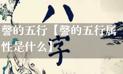 謦的五行【謦的五行属性是什么】_https://www.dao-sheng-yuan.com_算命_第1张