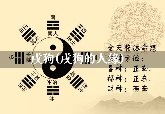 戌狗(戌狗的人缘)_https://www.dao-sheng-yuan.com_十二星座_第1张