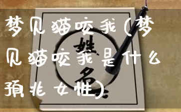 梦见猫咬我(梦见猫咬我是什么预兆女性)_https://www.dao-sheng-yuan.com_十二星座_第1张