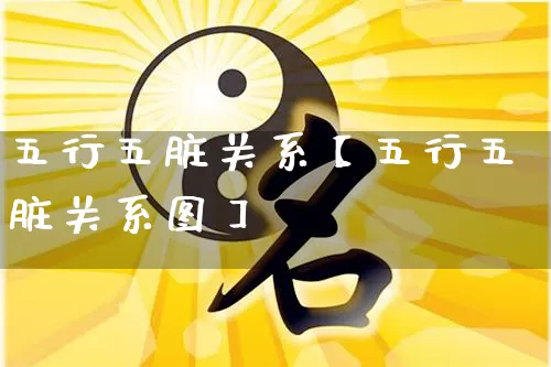 五行五脏关系【五行五脏关系图】_https://www.dao-sheng-yuan.com_道源国学_第1张