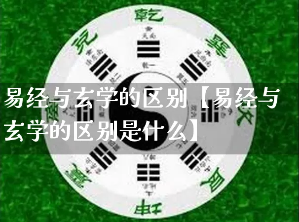 易经与玄学的区别【易经与玄学的区别是什么】_易经_第1张_道圣缘 易经与玄学的区别【易经与玄学的区别是什么】_https://www.dao-sheng-yuan.com_易经_第1张