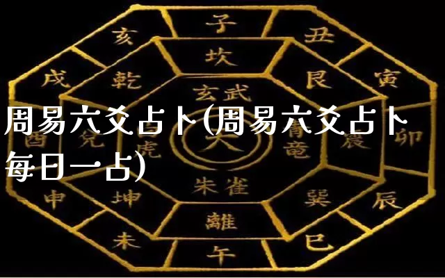 周易六爻占卜(周易六爻占卜每日一占)_https://www.dao-sheng-yuan.com_周公解梦_第1张