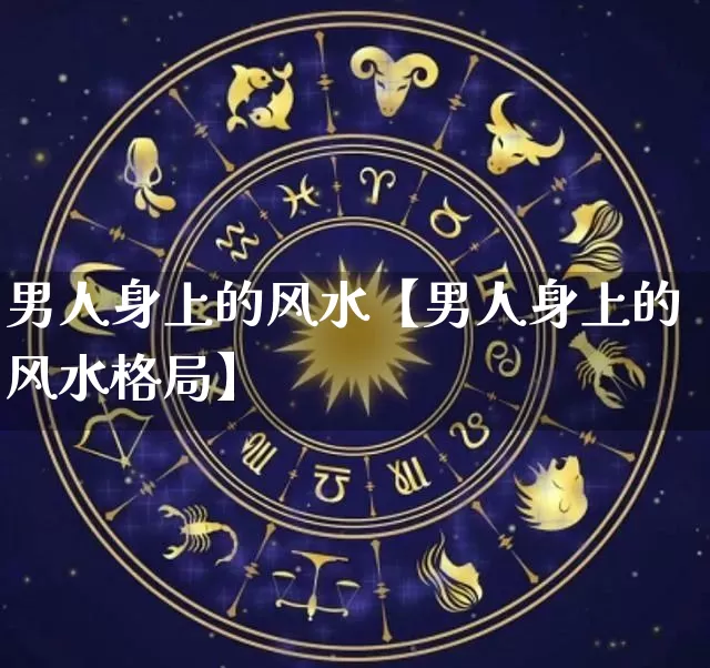 男人身上的风水【男人身上的风水格局】_风水_第1张_道圣缘 男人身上的风水【男人身上的风水格局】_https://www.dao-sheng-yuan.com_风水_第1张