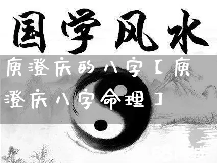 庾澄庆的八字【庾澄庆八字命理】_https://www.dao-sheng-yuan.com_算命_第1张