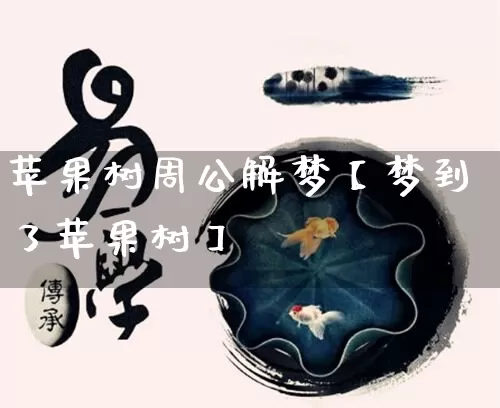 苹果树周公解梦【梦到了苹果树】_https://www.dao-sheng-yuan.com_八字_第1张