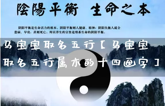马宝宝取名五行【马宝宝取名五行属木的十四画字】_https://www.dao-sheng-yuan.com_五行_第1张