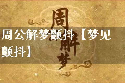 周公解梦颤抖【梦见颤抖】_https://www.dao-sheng-yuan.com_周公解梦_第1张