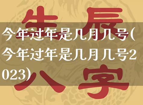 今年过年是几月几号(今年过年是几月几号2023)_https://www.dao-sheng-yuan.com_道源国学_第1张