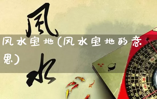 风水宝地(风水宝地的意思)_https://www.dao-sheng-yuan.com_八字_第1张