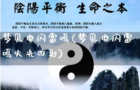 梦见电闪雷鸣(梦见电闪雷鸣火光四射)_https://www.dao-sheng-yuan.com_周公解梦_第1张