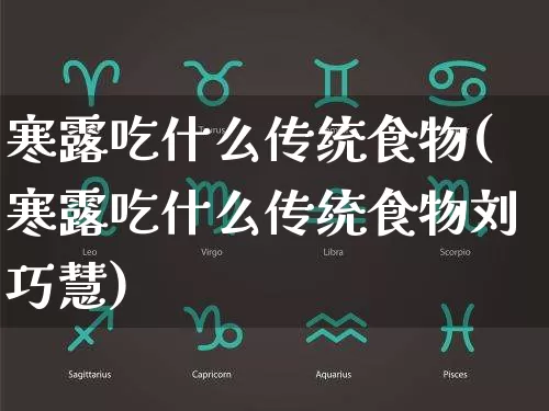 寒露吃什么传统食物(寒露吃什么传统食物刘巧慧)_https://www.dao-sheng-yuan.com_易经_第1张