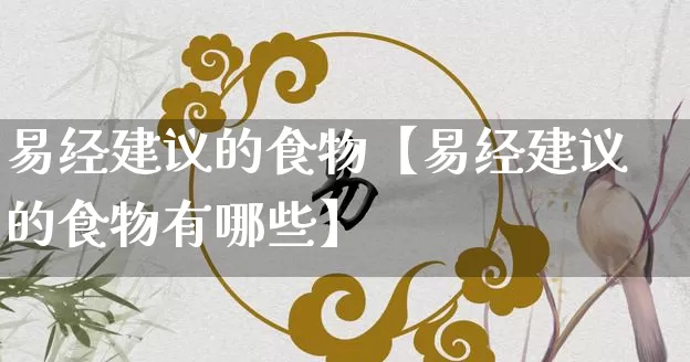 易经建议的食物【易经建议的食物有哪些】_易经_第1张_道圣缘 易经建议的食物【易经建议的食物有哪些】_https://www.dao-sheng-yuan.com_易经_第1张