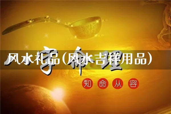 风水礼品(风水吉祥用品)_https://www.dao-sheng-yuan.com_易经_第1张