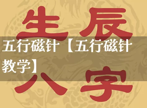 五行磁针【五行磁针教学】_五行_第1张_道圣缘 五行磁针【五行磁针教学】_https://www.dao-sheng-yuan.com_五行_第1张