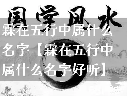 霖在五行中属什么名字【霖在五行中属什么名字好听】_https://www.dao-sheng-yuan.com_八字_第1张